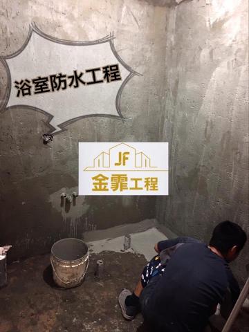 JF金霏工程（裝潢修繕統包） - 