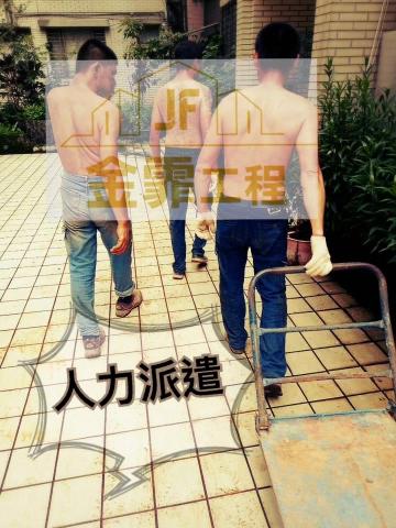 JF金霏工程（裝潢修繕統包） - 