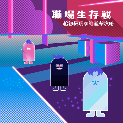 Arbitrary Ato 李韻如 - 產品主視覺&IP設計範例：
標的資訊蒐集與聚焦>草稿>確認>完稿