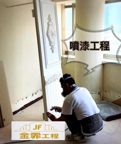 JF金霏工程（裝潢修繕統包） - 