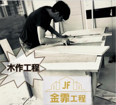 JF金霏工程（裝潢修繕統包） - 