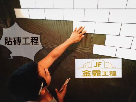 JF金霏工程（裝潢修繕統包） - 