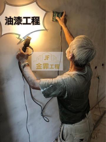 JF金霏工程（裝潢修繕統包） - 