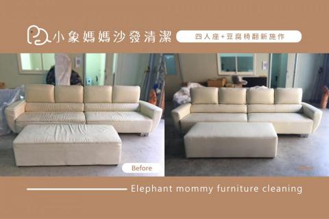 小象媽媽沙發清潔 - 四人座+豆腐椅翻新施作