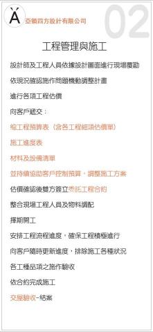 亞頓四方設計有限公司 - 工程管理與施工流程說明