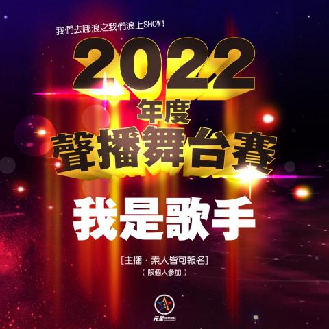 元星娛樂 - 歌唱比賽企劃執行 元星娛樂 - 歌唱比賽企劃執行