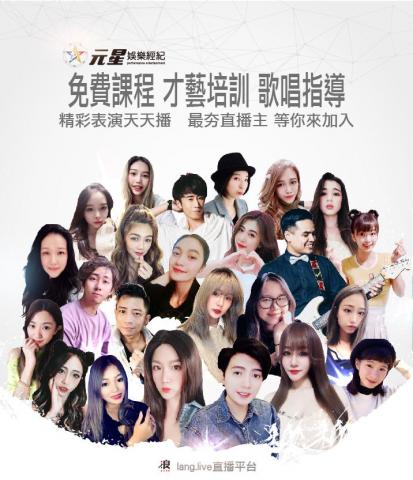 元星娛樂 - 免費才藝培訓直播主,最安心的直播經紀 元星娛樂 - 免費才藝培訓直播主,最安心的直播經紀