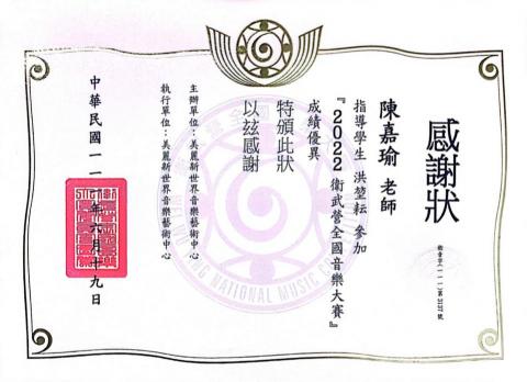 陳嘉瑜 - 指導學生參加2022衛武營全國音樂大賽榮獲柳琴國小組第一名