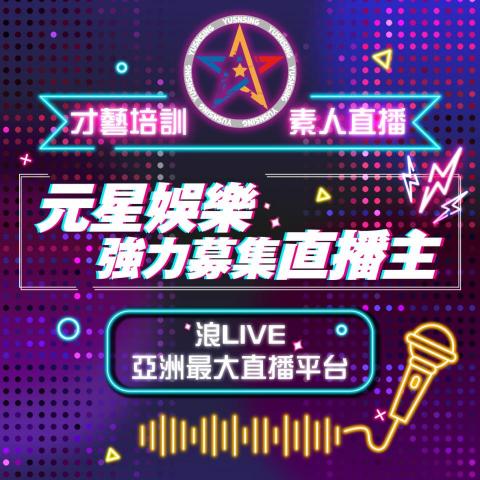 元星娛樂 - 招募中 元星娛樂 - 招募中