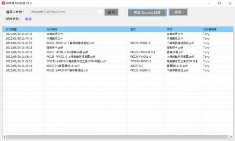 Tony - 檔案列印紀錄管理