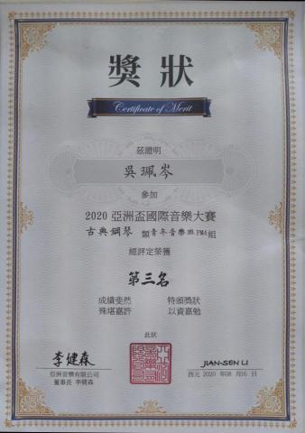 吳珮岑 - 2020亞洲盃國際音樂大賽第三名