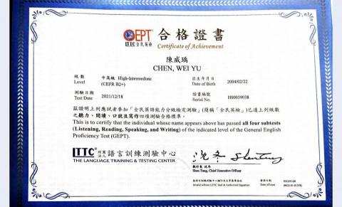 陳威瑀 - 全民英檢通過中高級檢定