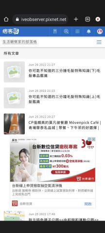 生活觀察家的小部落 - 文章內容（知識性內容分享）