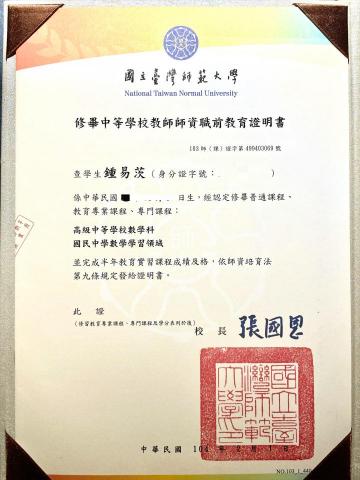 專業數學家教-鍾易茨老師 - 數學教育學分修畢證明