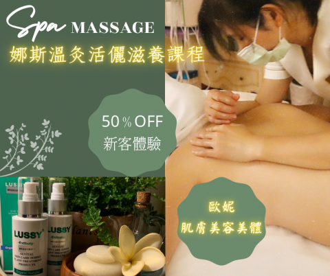 歐妮spa肌膚美容美體 - 溫炙活力滋養課程