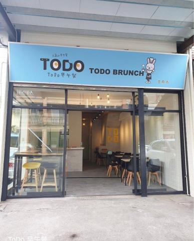 賁麗室內裝修 - 宜蘭市TODO宜商店早午餐