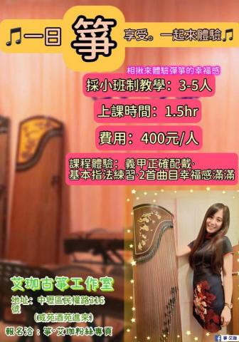 箏•艾珈古箏工作室 - 一日體驗