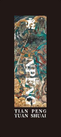 林益賢 - 御凶銜鋒 衣服背圖編排設計 （天蓬諱：趙孟頫行書組合、英文字體：源界明朝）(圖源:永樂宮壁畫朝元圖)