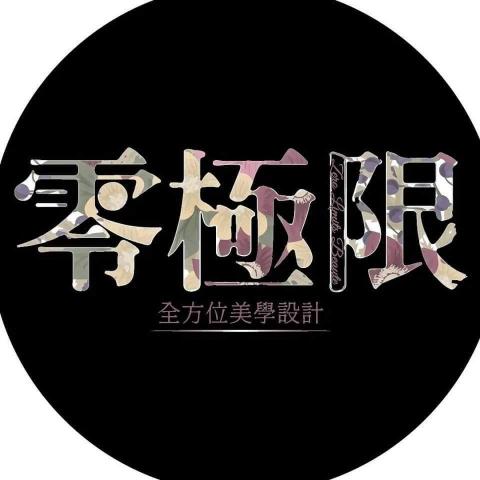 零極限全方位美學 零極限全方位美學