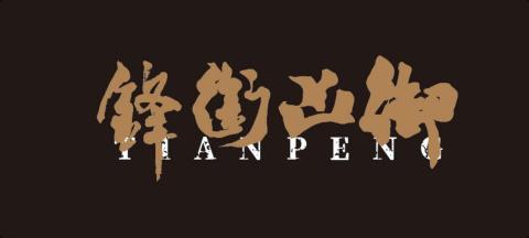 林益賢 - 御凶銜鋒 T恤書法字體設計與編排（英文字體：源界明朝）