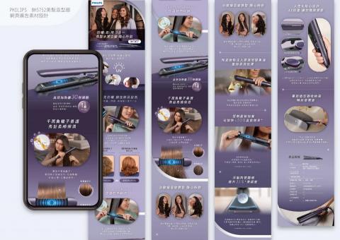 Wei Chen - 飛利浦 Beauty BHS752美髮造型器網頁素材設計製作