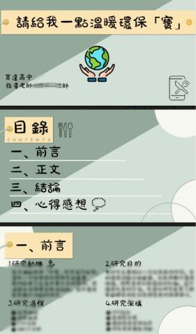 陳熙夢 - 將小論文整理成簡報檔，方便發表演講(勿複製竄改)