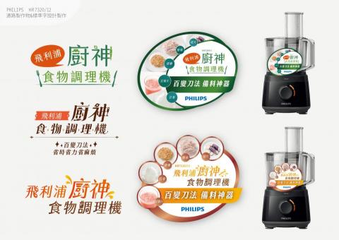 Wei Chen - 飛利浦KA廚神食物調理機新品促案 標準字&陳列製作物設計製作