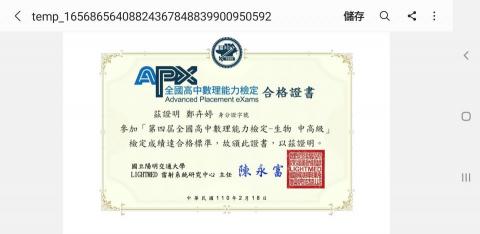 鄭卉婷 - APX 陽明交通大學 生物銅級證書