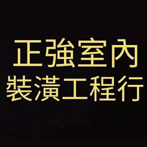 提供1101台泥服務的專家正強室內裝潢工程行 廖健強