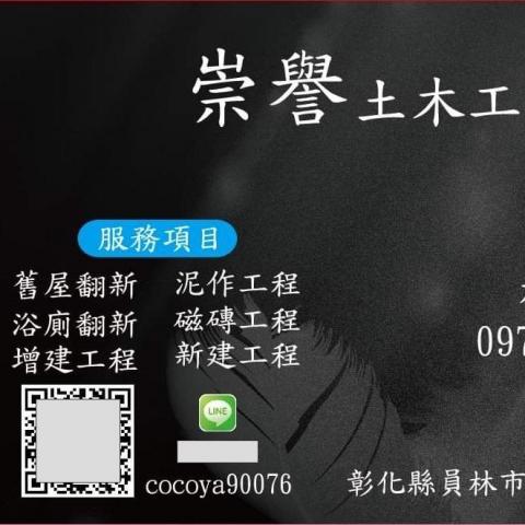 提供彰化社頭工程行服務的專家崇譽土木工程行