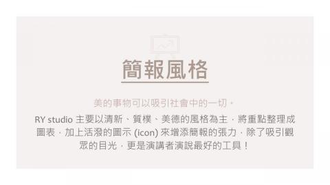 RY studio - 簡報風格提供模板做為參考，若有興趣歡迎討論細節，可以客製化您想要的風格!