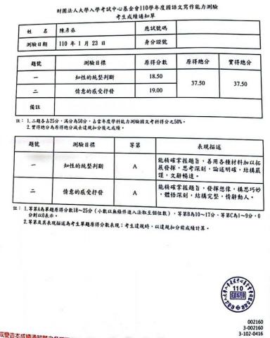 陳彥丞 - 110 學測成績單背面
國寫 18.5 + 19 分 (滿分各25)