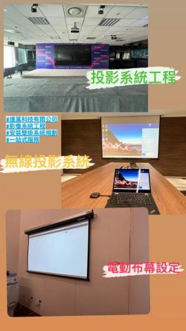 達萬科技有限公司 - 投影系統工程規劃 達萬科技有限公司 - 投影系統工程規劃