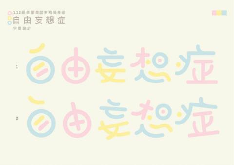 莫妮卡Monica - 字體設計