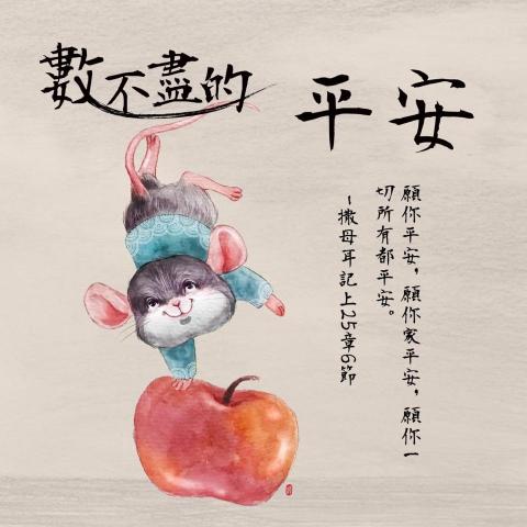 九韭 - 鼠年社群賀圖 九韭 - 鼠年社群賀圖