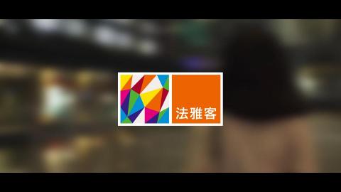 逆創影像工作室 - 法雅客形象短片
