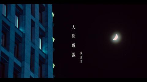 逆創影像工作室 - mv吳汶芳—人間遊戲