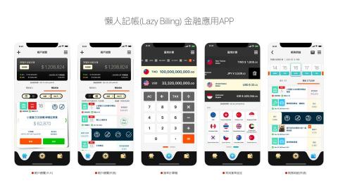 懶人科技工作室 - 懶人記帳(Lazy Billing) 金融應用APP