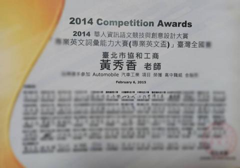 Regina Huang - 專業英文詞彙能力大賽 (專業英文盃)台灣全國賽 榮獲高中職組 金腦獎