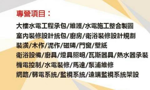 室內裝修水電有限公司 - 公司承攬施工範圍