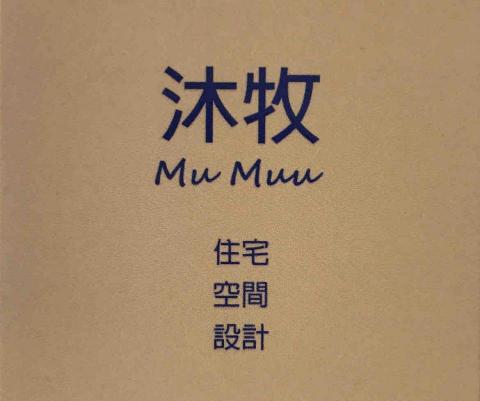 提供裝修公司服務的專家沐牧設計