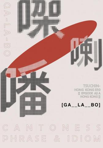 Michelle - GALABO BOOK COVER 㗎喇噃小誌設計