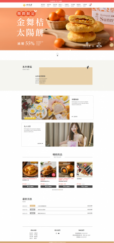 愷昇有限公司 - 客製化購物網站-如邑堂餅家（五屆太陽餅全國冠軍）
https://www.ruyi-sunnycake.com.tw/

客戶需求
採用愷昇客製化購物系統打造台灣頂尖伴手禮電商，虛實整合銷向國際
成果
✔愷昇展現全客製化的優勢
✔讓購物流程上更加的流暢
✔打造最適合客戶的電商系統
✔配合行銷活動企劃，提升客戶的客單價