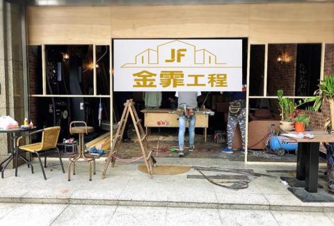 JF金霏工程（裝潢修繕統包） - 