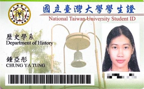 鍾亞彤 - 國立臺灣大學學生證