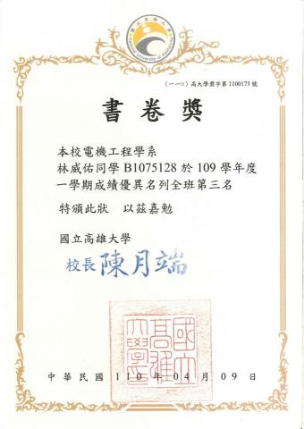 林威佑 - 大學的書卷獎狀