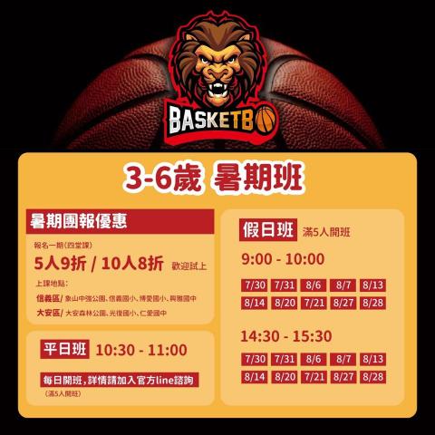 BasketBo貝斯伯教育運動團隊 - ❤️貝斯伯暑期3-6歲 籃、足 球班招生中！❤️

準備好暑假一起動起來了嗎？ ?? 以遊戲式教學，在小朋友玩樂的同時培養對於籃球的技巧和運動習慣。在家附近就即可直接上小班制籃球課，讓孩子開啟快樂運動時光！

✅ 費用平價，無痛繳費
一期4堂課，歡迎寶貝報名單堂試上

✅ 教學專業，經驗豐富
擁有甲級HBL、UBA比賽經驗 以及 中華民國籃球教練執照、教學過百位學生以上

✅ 客製化教學
配合學生年齡程度，制定完整教學

&mdash;&mdash;&mdash;
地點：台北市信義區及大安區
時間：平日10:30-11:00
       