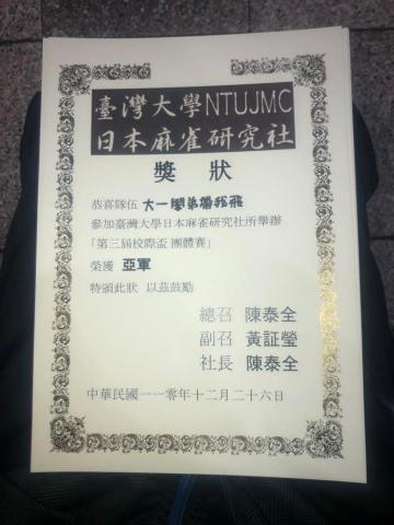 林威佑 - 參與日麻團體賽，榮獲亞軍