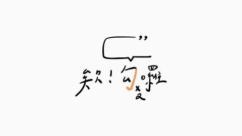 繪設計有限公司 - 欸勾勾囉品牌標誌設計