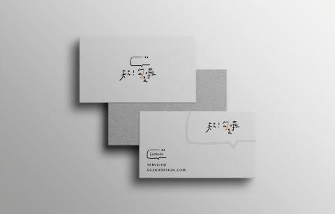 繪設計有限公司 - 欸勾勾囉名片設計